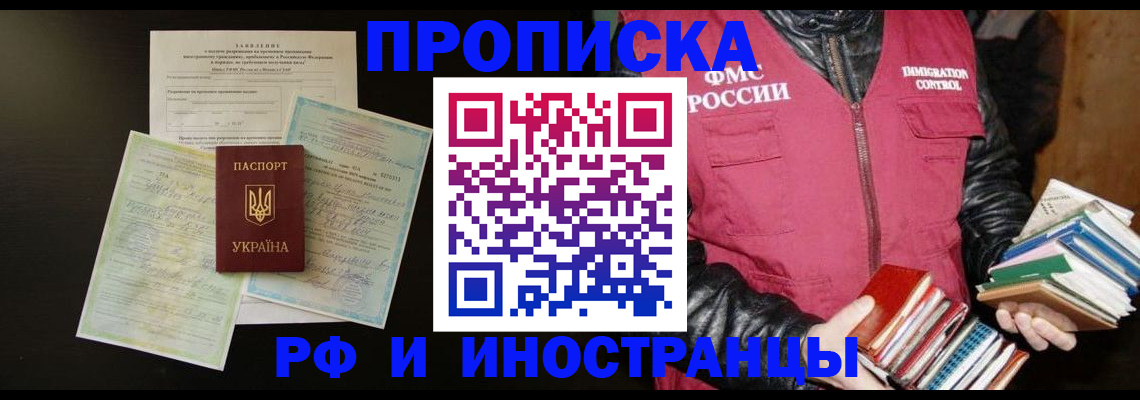 временная прописка в Минусинске